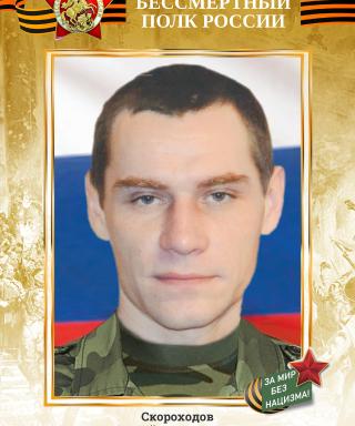 Скороходов Сергей Дмитриевич