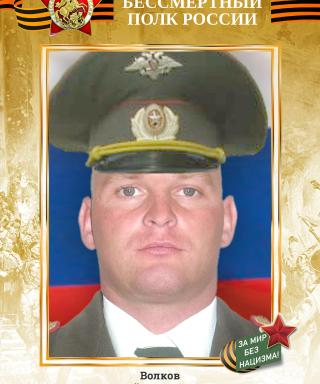 Волков Виталий Владимирович