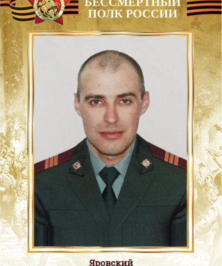 Яровский Руслан Сергеевич