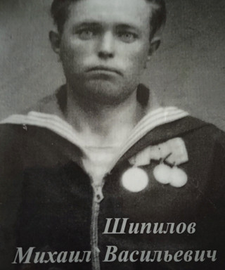 Шипилов Михаил Васильевич