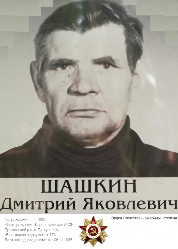 Шашкин Дмитрий Яковлевич