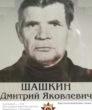 Шашкин Дмитрий Яковлевич