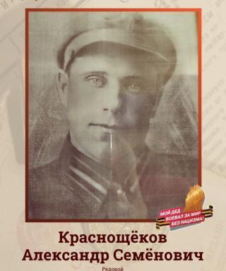 Краснощёков Александр Семёнович