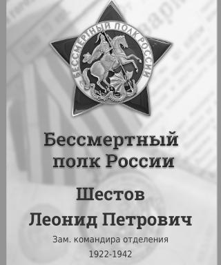 Шестов Леонид Петрович