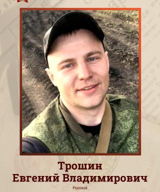 Трошин Евгений Владимирович