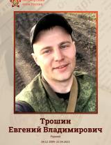 Трошин Евгений Владимирович