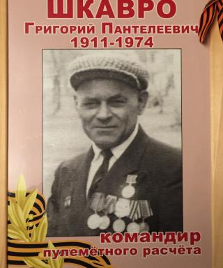 Шкавро Григорий Пантелеевич