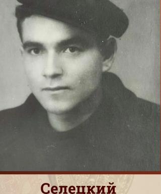 Селецкий Иван Михайлович