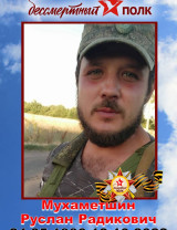 Мухаметшин Руслан Радикович