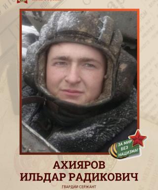 АХИЯРОВ ИЛЬДАР РАДИКОВИЧ