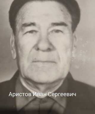 Аристов Иван Сергеевич