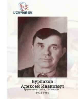 Бурлаков Алексей Иванович