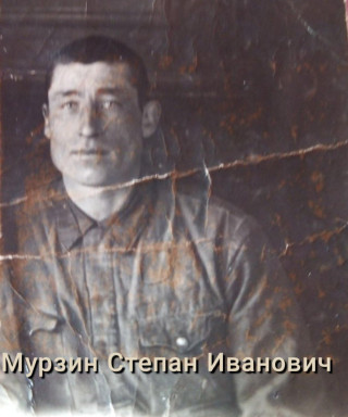 Мурзин Степан Иванович