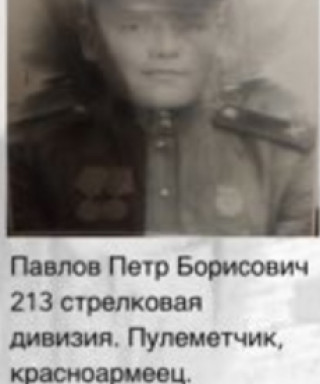 Павлов Пётр Борисович