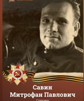Савин Митрофан Павлович