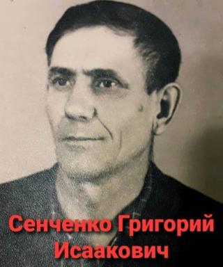 Сеняенко Григорий Исаакович