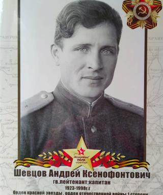Шевцов Андрей Ксенофонтович