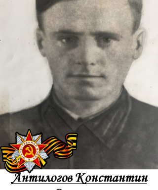 Антилогов Константин Сергеевич