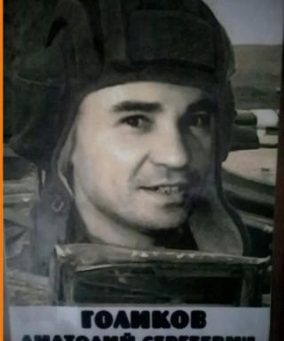 Голиков Анатолий Сергеевич