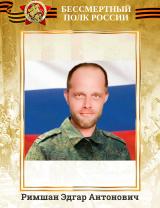 Римшан Эдгар Антонович