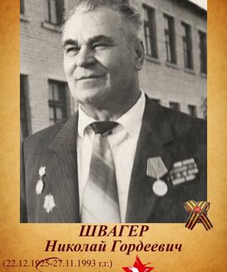 Швагер Николай Гордеевич