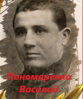 Пономаренко Василий Макарович