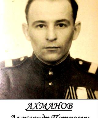 Ахманов Александр Петрович