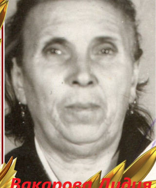 Вакарова Лидия Антоновна