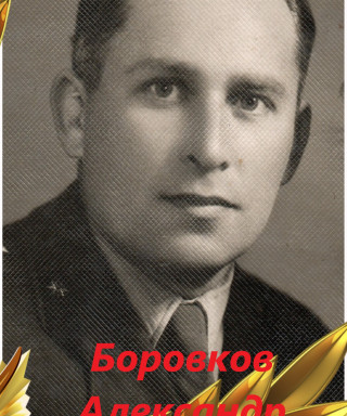 Боровков Александр Филиппович