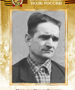 Мартысюк Михаил Никитич