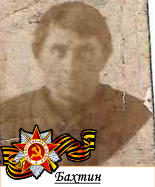 Бахтин Григорий Петрович