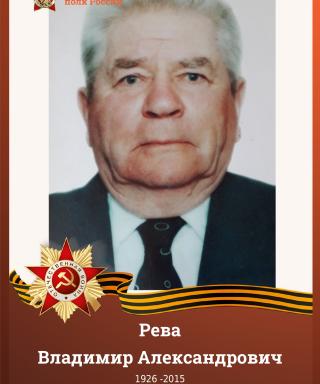 Рева Владимир Александрович