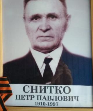 Снитко Петр Павлович