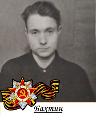 Бахтин Дмитрий Григорьевич