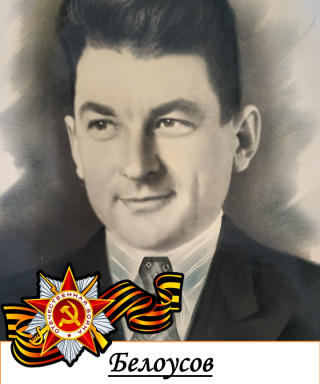 Белоусов Иван Андреевич