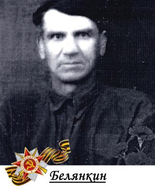 Белянкин Ефим Константинович