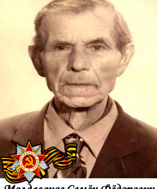 Молдаванов Семён Федорович