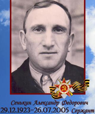 Сенькин Александр Федорович
