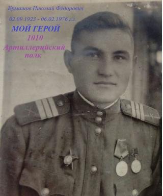 Ермашов Николай Фёдорович