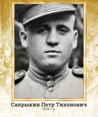 Сапрыкин Пётр Тихонович