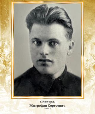 Слепцов Митрофан Сергеевич