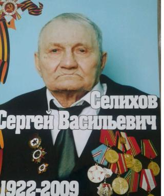 Селихов Сергей Васильевич
