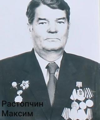 Растопчин Максим Тихонович