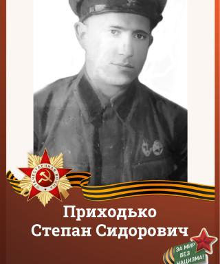Приходько Степан Сидорович