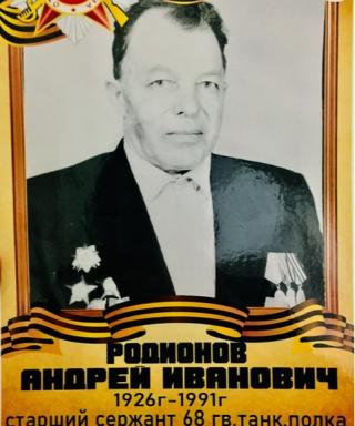 Родионов Андрей Иванович