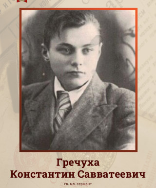 Гречуха Константин Савватеевич