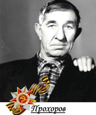Прохоров Сергей Иванович