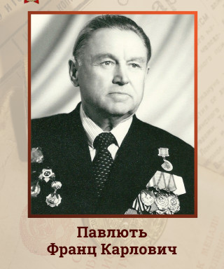 Павлють Франц Карлович