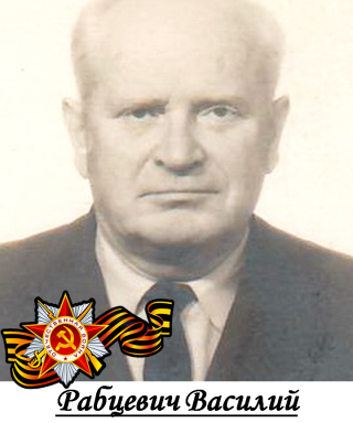 Рабцевич Василий Архипович