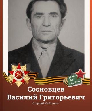 Сосновцев Василий Григорьевич